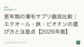 更年期の薄毛サプリ徹底比較|エクオール・鉄・ビオチンの選び方と注意点【2026年版】