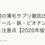 更年期の薄毛サプリ徹底比較｜エクオール・鉄・ビオチンの選び方と注意点【2026年版】