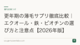 更年期の薄毛サプリ徹底比較｜エクオール・鉄・ビオチンの選び方と注意点【2026年版】