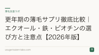 更年期の薄毛サプリ徹底比較｜エクオール・鉄・ビオチンの選び方と注意点【2026年版】