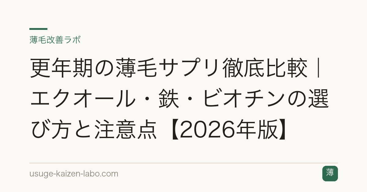 更年期の薄毛サプリ徹底比較｜エクオール・鉄・ビオチンの選び方と注意点【2026年版】