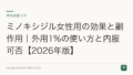 ミノキシジル女性用の効果と副作用|外用1%の使い方と内服可否【2026年版】