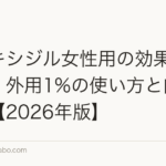 ミノキシジル女性用の効果と副作用｜外用1%の使い方と内服可否【2026年版】