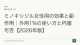 ミノキシジル女性用の効果と副作用｜外用1%の使い方と内服可否【2026年版】