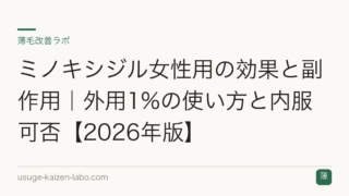 ミノキシジル女性用の効果と副作用｜外用1%の使い方と内服可否【2026年版】