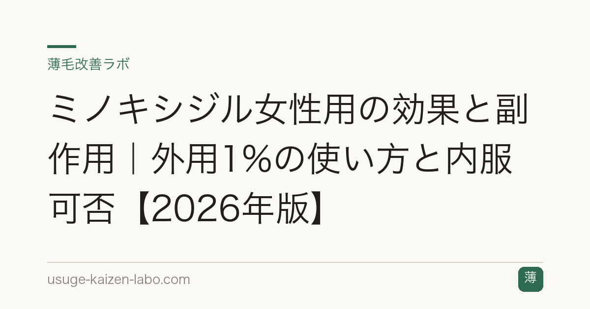 ミノキシジル女性用の効果と副作用｜外用1%の使い方と内服可否【2026年版】