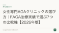 女性専門AGAクリニックの選び方|FAGA治療実績で選ぶ7つの比較軸【2026年版】
