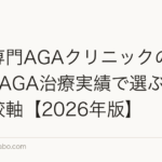 女性専門AGAクリニックの選び方|FAGA治療実績で選ぶ7つの比較軸【2026年版】