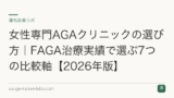 女性専門AGAクリニックの選び方｜FAGA治療実績で選ぶ7つの比較軸【2026年版】