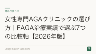 女性専門AGAクリニックの選び方｜FAGA治療実績で選ぶ7つの比較軸【2026年版】