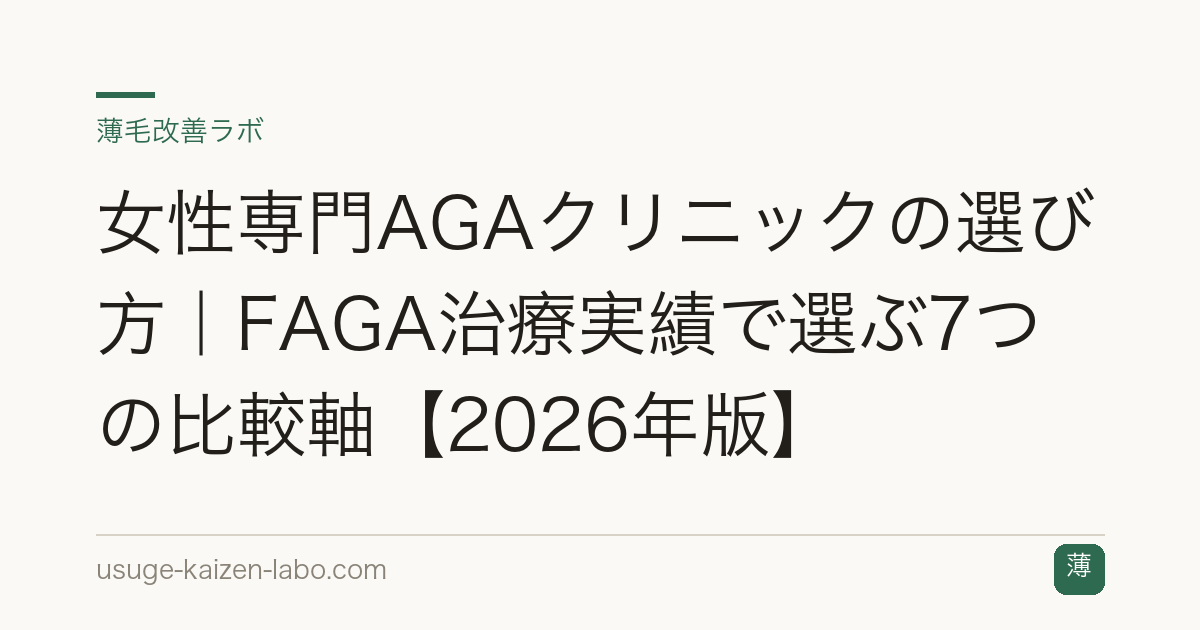 女性専門AGAクリニックの選び方｜FAGA治療実績で選ぶ7つの比較軸【2026年版】