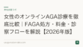 女性のオンラインAGA診療を徹底比較|FAGA処方・料金・診察フローを解説【2026年版】