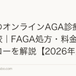 女性のオンラインAGA診療を徹底比較|FAGA処方・料金・診察フローを解説【2026年版】
