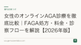 女性のオンラインAGA診療を徹底比較｜FAGA処方・料金・診察フローを解説【2026年版】