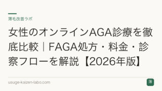 女性のオンラインAGA診療を徹底比較｜FAGA処方・料金・診察フローを解説【2026年版】