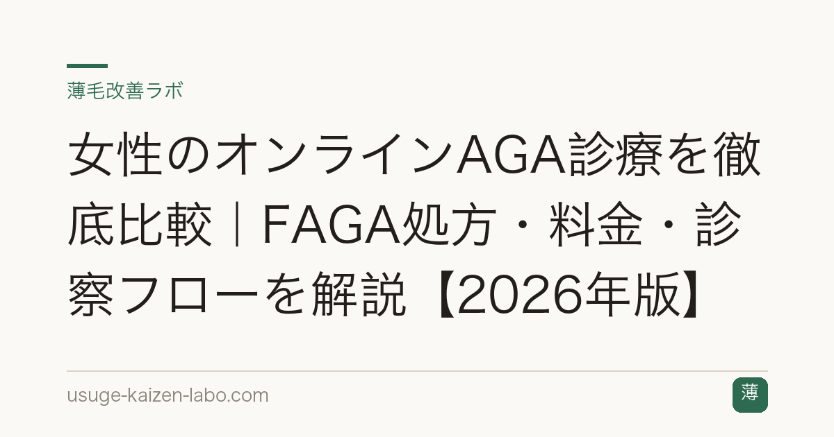 女性のオンラインAGA診療を徹底比較｜FAGA処方・料金・診察フローを解説【2026年版】