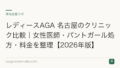 レディースAGA 名古屋のクリニック比較|女性医師・パントガール処方・料金を整理【2026年版】