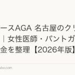 レディースAGA 名古屋のクリニック比較｜女性医師・パントガール処方・料金を整理【2026年版】