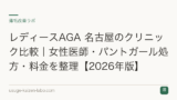 レディースAGA 名古屋のクリニック比較｜女性医師・パントガール処方・料金を整理【2026年版】