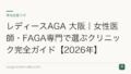 レディースAGA 大阪|女性医師・FAGA専門で選ぶクリニック完全ガイド【2026年】