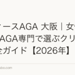 レディースAGA 大阪|女性医師・FAGA専門で選ぶクリニック完全ガイド【2026年】
