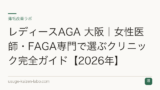 レディースAGA 大阪｜女性医師・FAGA専門で選ぶクリニック完全ガイド【2026年】