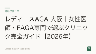 レディースAGA 大阪｜女性医師・FAGA専門で選ぶクリニック完全ガイド【2026年】