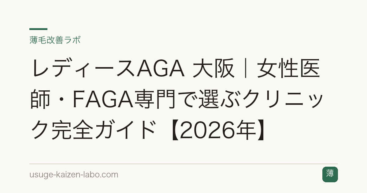レディースAGA 大阪｜女性医師・FAGA専門で選ぶクリニック完全ガイド【2026年】