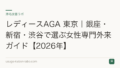 レディースAGA 東京|銀座・新宿・渋谷で選ぶ女性専門外来ガイド【2026年】