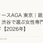 レディースAGA 東京|銀座・新宿・渋谷で選ぶ女性専門外来ガイド【2026年】