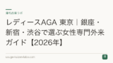 レディースAGA 東京｜銀座・新宿・渋谷で選ぶ女性専門外来ガイド【2026年】