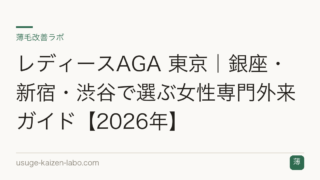 レディースAGA 東京｜銀座・新宿・渋谷で選ぶ女性専門外来ガイド【2026年】