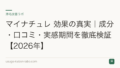 マイナチュレ 効果の真実|成分・口コミ・実感期間を徹底検証【2026年】