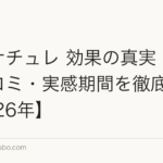マイナチュレ 効果の真実|成分・口コミ・実感期間を徹底検証【2026年】