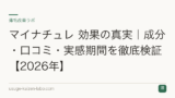 マイナチュレ 効果の真実｜成分・口コミ・実感期間を徹底検証【2026年】