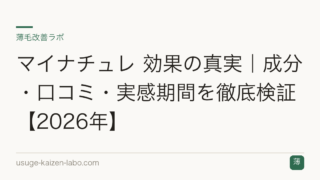 マイナチュレ 効果の真実｜成分・口コミ・実感期間を徹底検証【2026年】