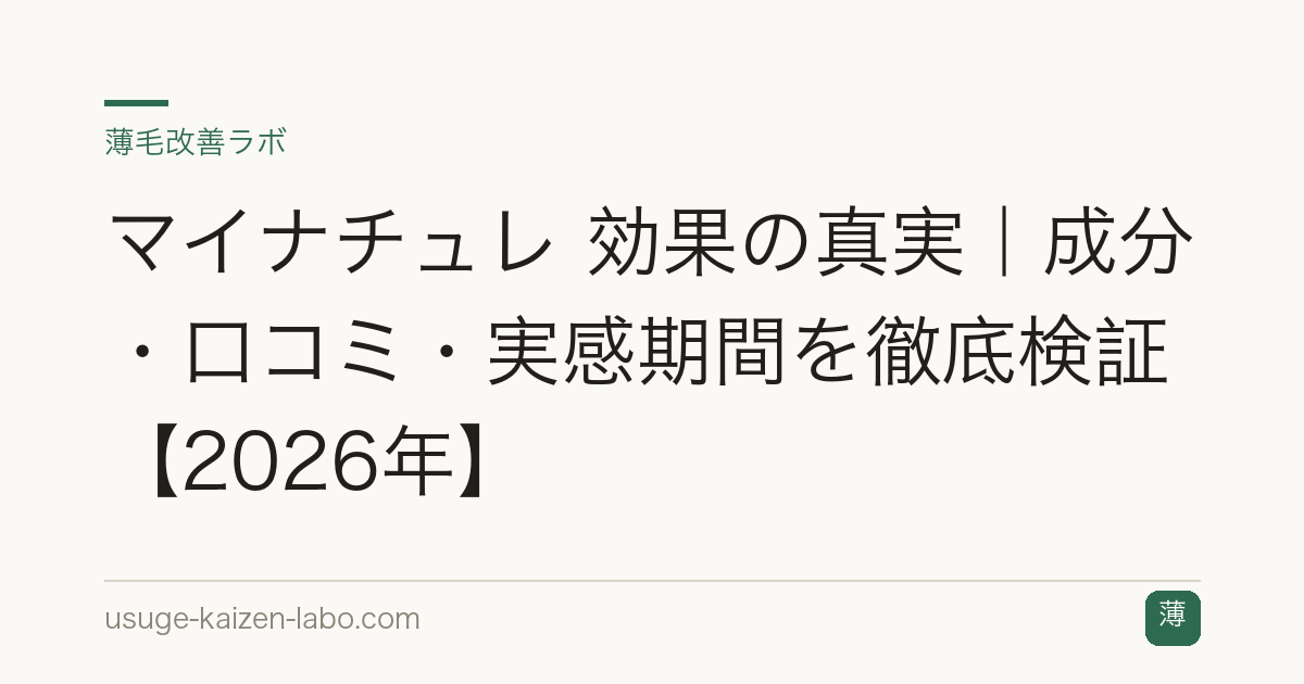 マイナチュレ 効果の真実｜成分・口コミ・実感期間を徹底検証【2026年】