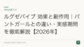 ルグゼバイブ 効果と副作用|パントガールとの違い・実感期間を徹底解説【2026年】
