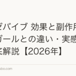 ルグゼバイブ 効果と副作用|パントガールとの違い・実感期間を徹底解説【2026年】
