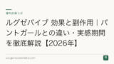 ルグゼバイブ 効果と副作用｜パントガールとの違い・実感期間を徹底解説【2026年】