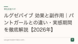 ルグゼバイブ 効果と副作用｜パントガールとの違い・実感期間を徹底解説【2026年】