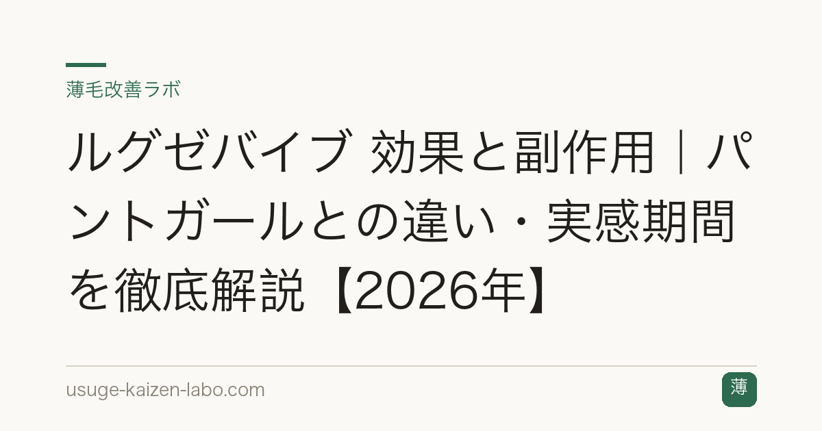 ルグゼバイブ 効果と副作用｜パントガールとの違い・実感期間を徹底解説【2026年】