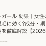パントガール 効果|女性のびまん性脱毛に効く?成分・期間・副作用を徹底解説【2026年】