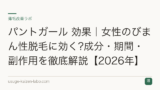 パントガール 効果｜女性のびまん性脱毛に効く?成分・期間・副作用を徹底解説【2026年】