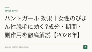 パントガール 効果｜女性のびまん性脱毛に効く?成分・期間・副作用を徹底解説【2026年】