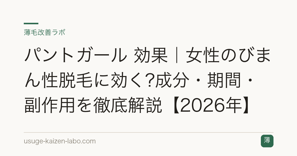 パントガール 効果｜女性のびまん性脱毛に効く?成分・期間・副作用を徹底解説【2026年】