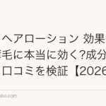 ベルタヘアローション 効果|女性の薄毛に本当に効く?成分・使い方・口コミを検証【2026年】