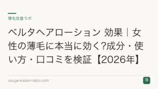ベルタヘアローション 効果｜女性の薄毛に本当に効く?成分・使い方・口コミを検証【2026年】