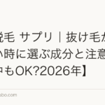 産後脱毛 サプリ|抜け毛が止まらない時に選ぶ成分と注意点【授乳中もOK?2026年】