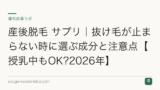 産後脱毛 サプリ｜抜け毛が止まらない時に選ぶ成分と注意点【授乳中もOK?2026年】